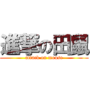 進撃の田鼠 (attack on mouse)