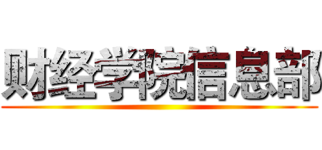 财经学院信息部 ()