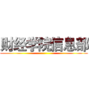 财经学院信息部 ()