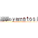 進撃のｙａｍａｔｏｓｉ (attack on yamatosi)