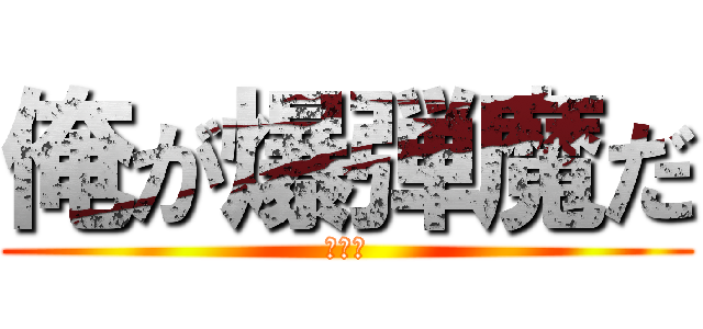 俺が爆弾魔だ (ボマー)