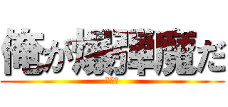 俺が爆弾魔だ (ボマー)