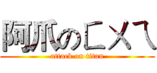 阿爪のㄈㄨㄟ (attack on titan)