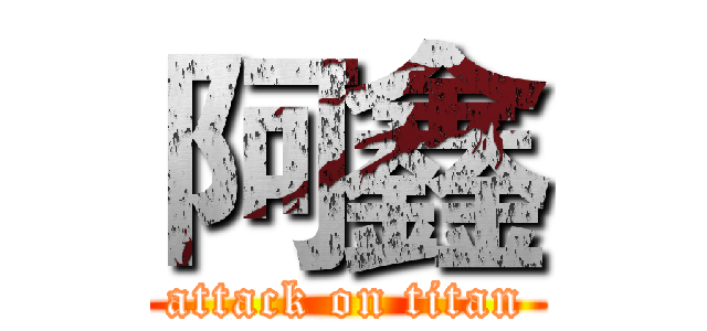 阿鑫 (attack on titan)