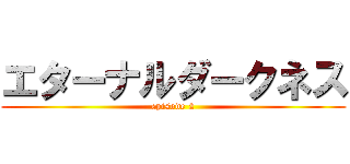 エターナルダークネス (episode 2)