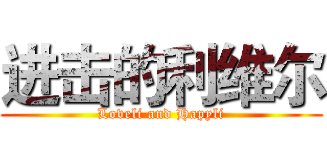 进击的利维尔 (Loveli and Hapyli)
