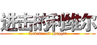 进击的利维尔 (Loveli and Hapyli)
