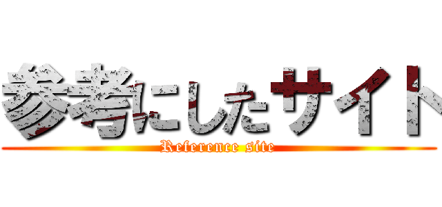 参考にしたサイト (Reference site)