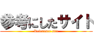 参考にしたサイト (Reference site)