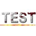 ＴＥＳＴ (test)