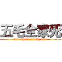 五毛全家死 (5mo whole family died)