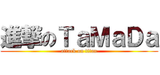 進撃のＴａＭａＤａ (attack on titan)