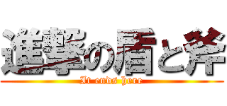 進撃の盾と斧 (It ends here)