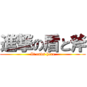 進撃の盾と斧 (It ends here)