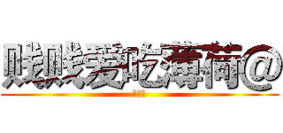 贱贱爱吃薄荷＠ (鬼神殿)