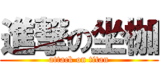進撃の坐枷 (attack on titan)