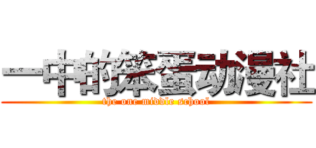 一中的笨蛋动漫社 (the one middle school)