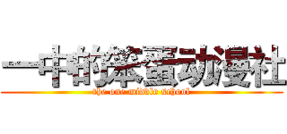 一中的笨蛋动漫社 (the one middle school)