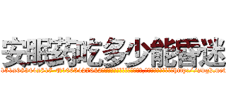 安眠药吃多少能昏迷 (安眠药吃多少能昏迷【电-151x68344x817-Q1065427042元吉药业】我们做的是长期生意,靠的是老客户长期支持http://sngk.net/UwzpP4

参考消息网我们做的是长期生意,靠的是老客户长期支持也许我们早该意识到，就连鲍勃·霍斯金斯（金球奖戏剧类电影男主角 
)