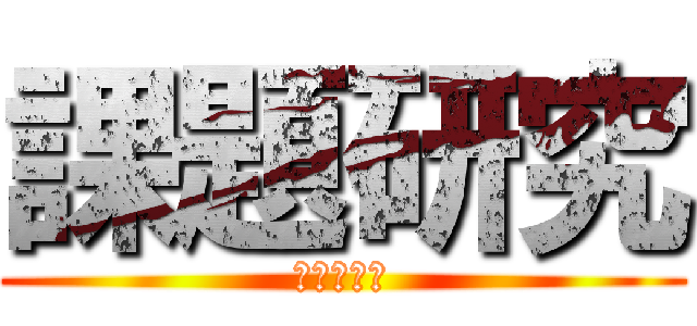 課題研究 (令和６年度)