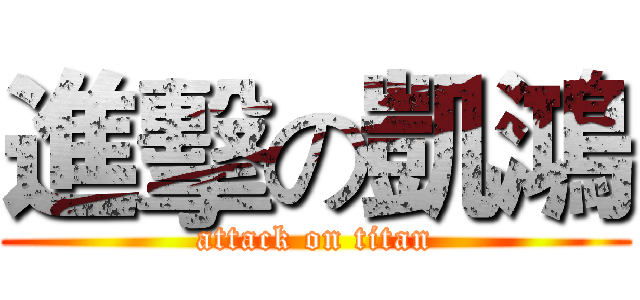 進擊の凱鴻 (attack on titan)