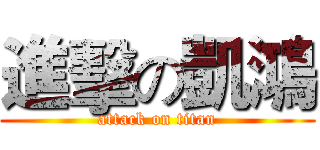 進擊の凱鴻 (attack on titan)