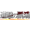 進擊の凱鴻 (attack on titan)