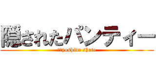 隠されたパンティー (　　yoshida shuto)