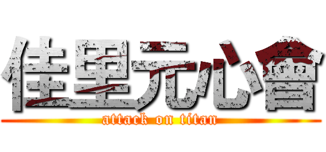 佳里元心會 (attack on titan)