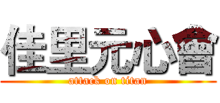 佳里元心會 (attack on titan)