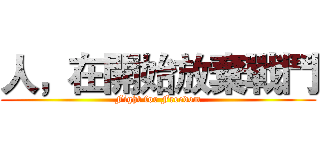 人，在開始放棄戰鬥 (Fight for Freedom)