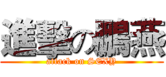 進擊の鵬燕 (attack on SEXY)