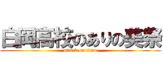 白岡高校のありの美祭 (attack on titan)