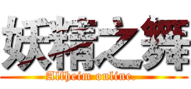妖精之舞 (Alfheim online. )