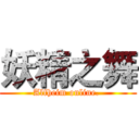 妖精之舞 (Alfheim online. )