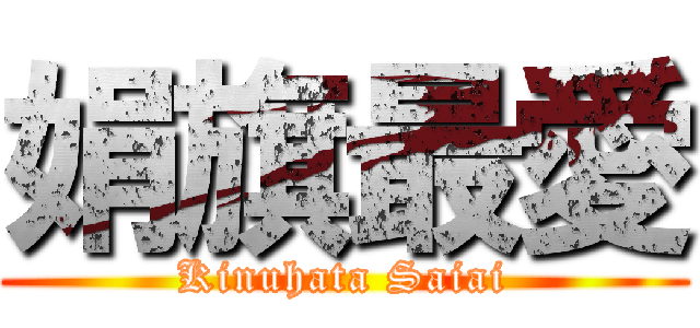 娟旗最愛 (Kinuhata Saiai)