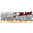 娟旗最愛 (Kinuhata Saiai)