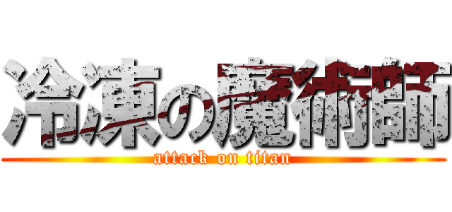 冷凍の魔術師 (attack on titan)
