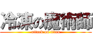 冷凍の魔術師 (attack on titan)