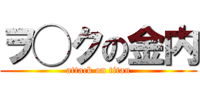 ヲ◯クの金内 (attack on titan)