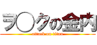 ヲ◯クの金内 (attack on titan)