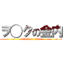 ヲ◯クの金内 (attack on titan)