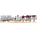 進撃の山本周平 (attack on Shuhei Yamamoto)