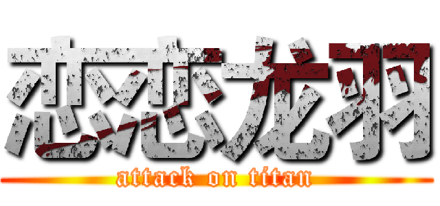 恋恋龙羽 (attack on titan)