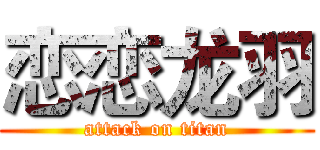 恋恋龙羽 (attack on titan)