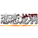 恋恋龙羽 (attack on titan)