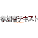 参加者テキスト (attack on titan)