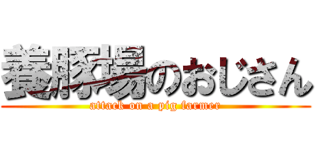 養豚場のおじさん (attack on a pig farmer)