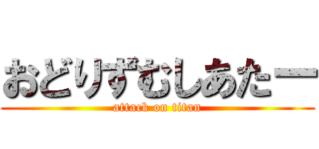 おどりずむしあたー (attack on titan)