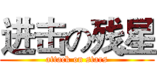 进击の残星 (attack on stars)